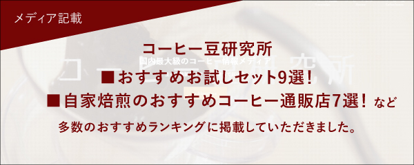 コーヒー豆研究所