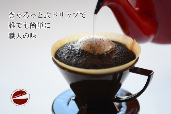 おいしいコーヒーの淹れ方～ペーパードリップ