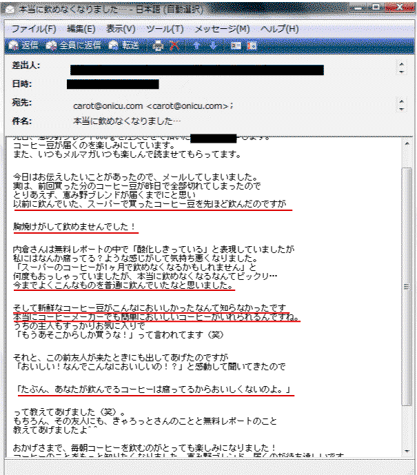 お客様から頂いたメール