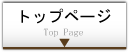 トップページ