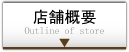 店舗概要