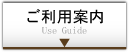 ご利用案内