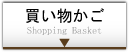 買い物かご