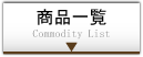 商品一覧