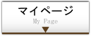 マイページ