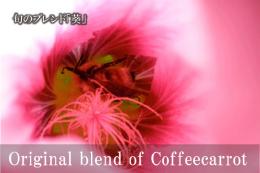 旬のブレンド「葵」