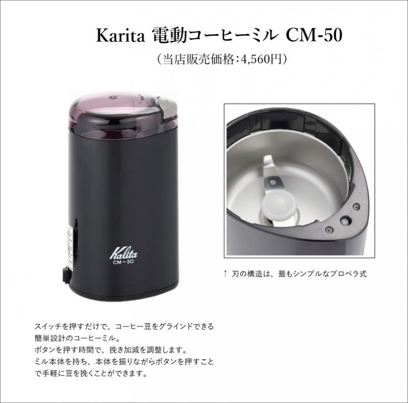 【901】∵23∵カリタ・電動コーヒーミル【消費税10%対象】