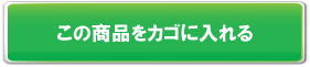 カゴに入れる
