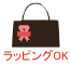 ラッピングOK
