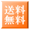 送料無料