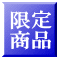 限定品